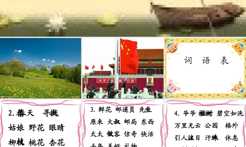 《词语表 》 第3套（省一等奖）优质课.ppt