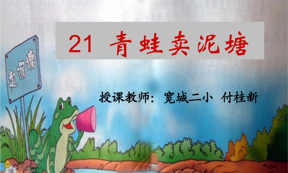 《21 青蛙卖泥塘 》 第6套（省一等奖）优质课.ppt