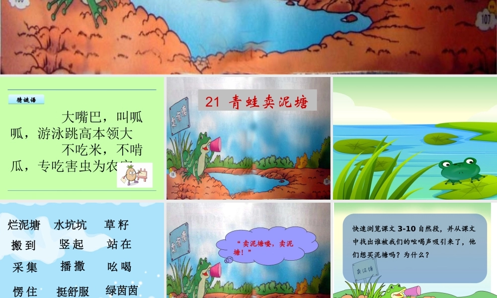《21 青蛙卖泥塘 》 第6套（省一等奖）优质课.ppt