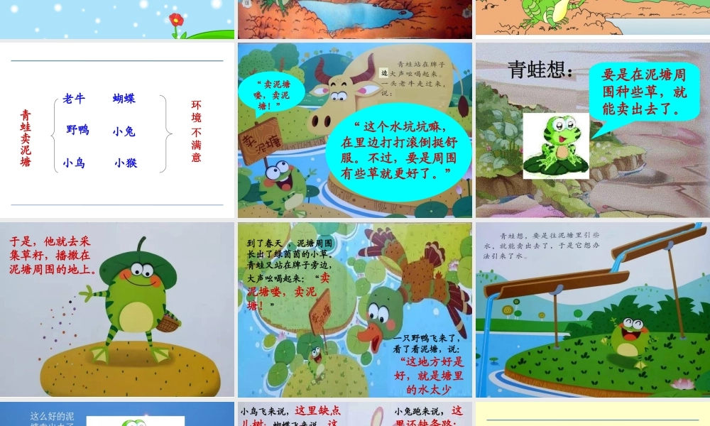 《21 青蛙卖泥塘 》 第6套（省一等奖）优质课.ppt