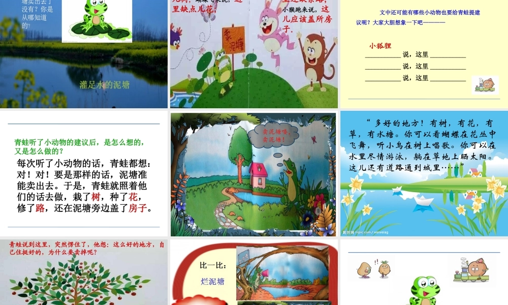 《21 青蛙卖泥塘 》 第6套（省一等奖）优质课.ppt