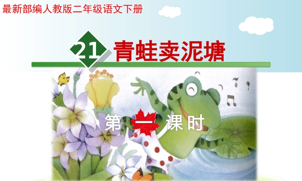 《21 青蛙卖泥塘1》优质课.ppt