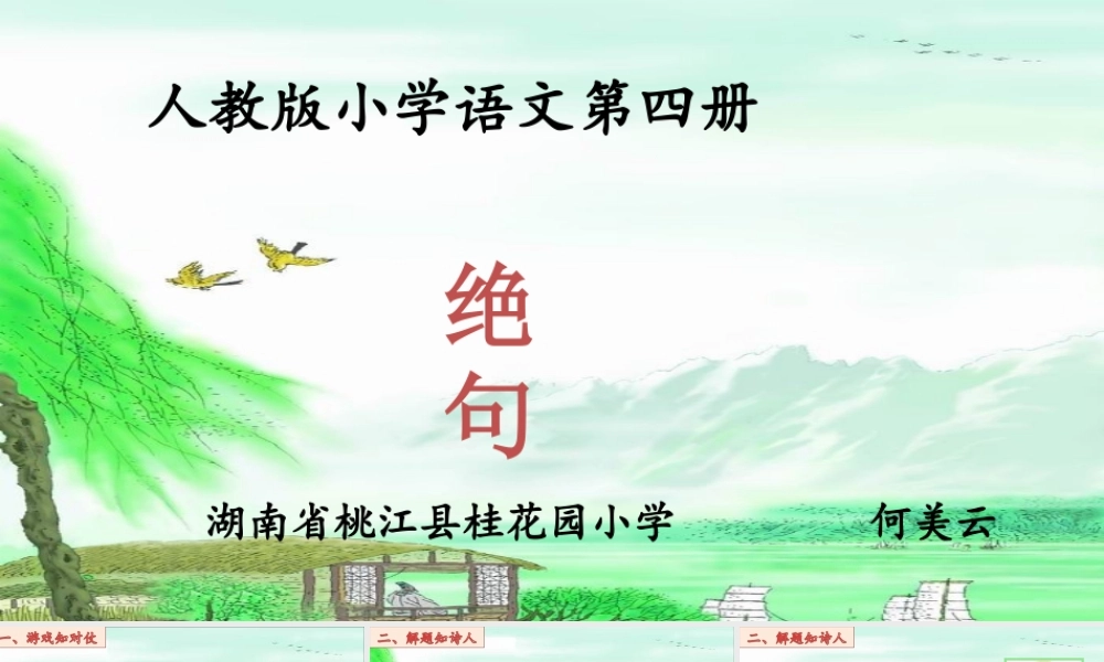 《绝句 》 第8套（省一等奖）优质课.ppt