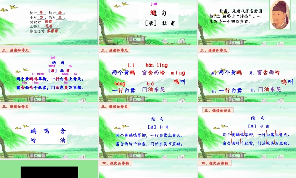 《绝句 》 第8套（省一等奖）优质课.ppt