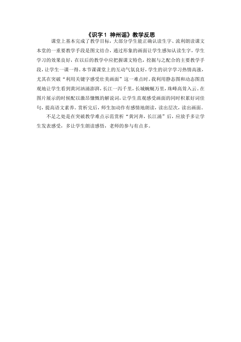 （教学反思参考3）识字1 神州谣.doc_第1页