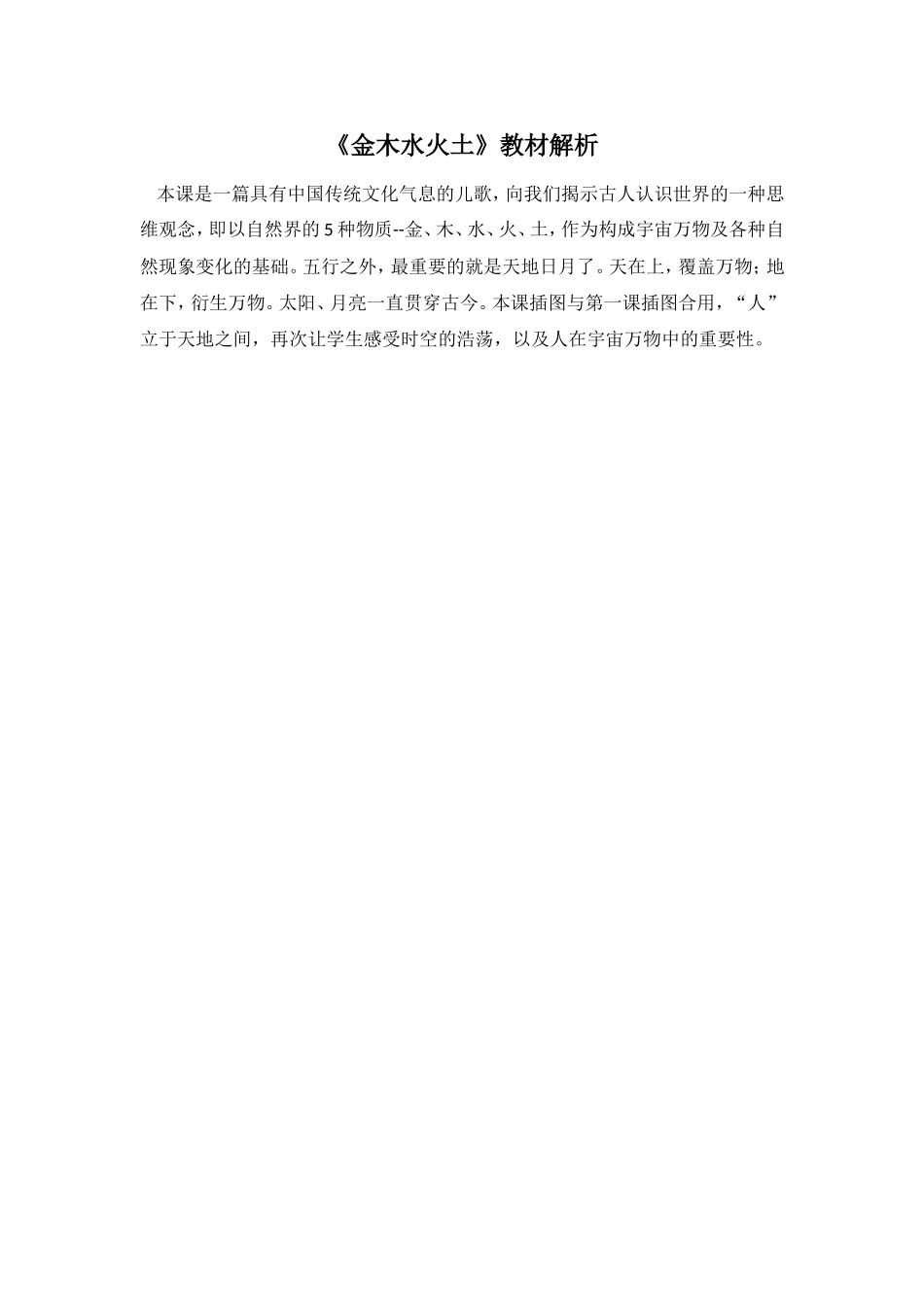 《金木水火土》教材解析.doc_第1页
