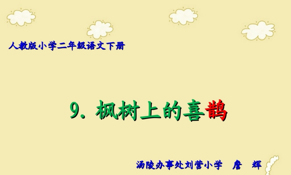 《9 枫树上的喜鹊2》优质课.ppt