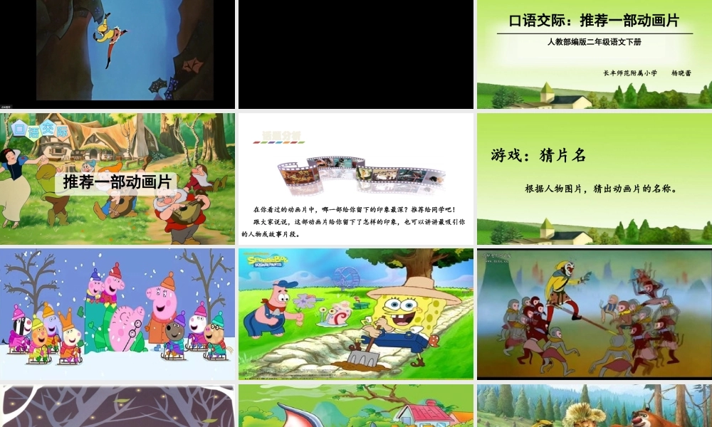 《口语交际：推荐一部动画片 》 第2套（省一等奖）优质课.pptx