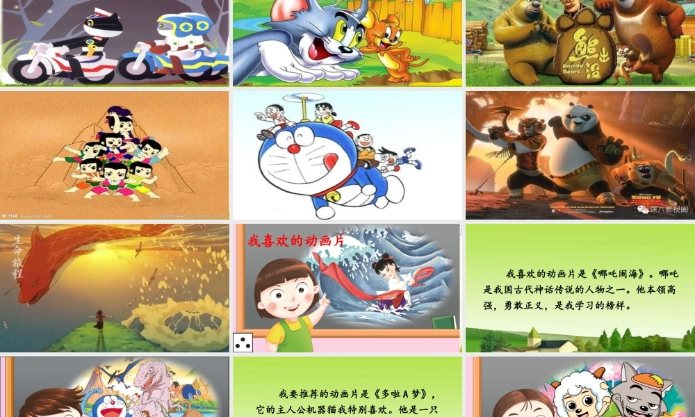 《口语交际：推荐一部动画片 》 第2套（省一等奖）优质课.pptx