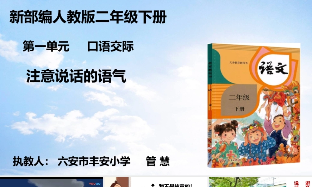 《口语交际：注意说话的语气 》 第3套（省一等奖）优质课.pptx