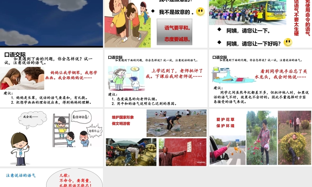 《口语交际：注意说话的语气 》 第3套（省一等奖）优质课.pptx