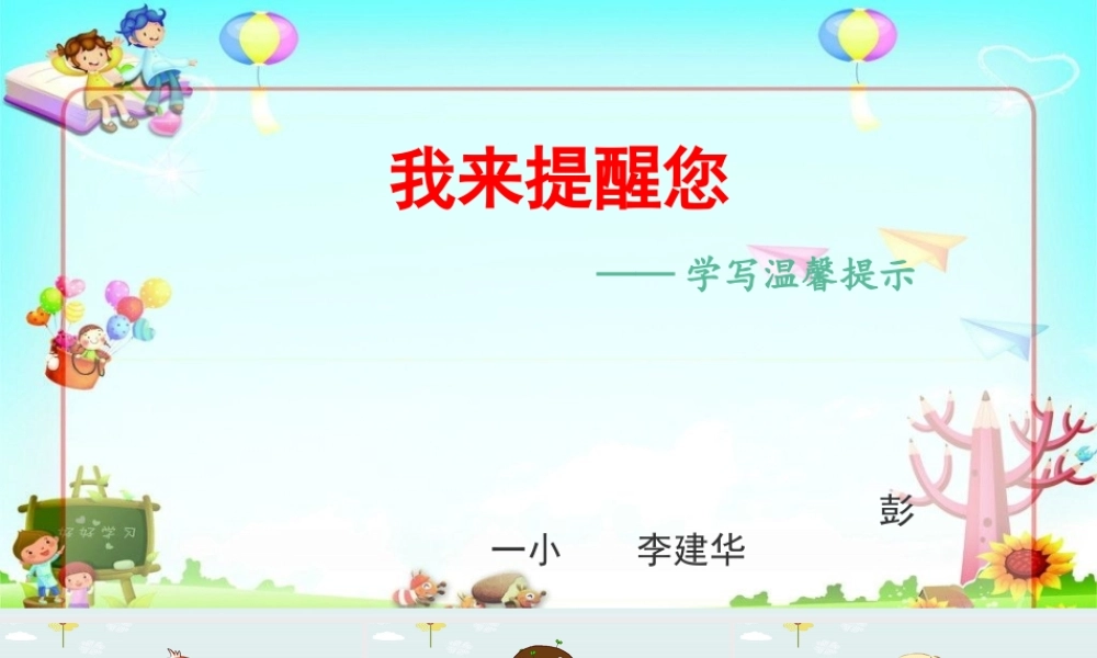 《口语交际：注意说话的语气 》 第8套（省一等奖）优质课.ppt