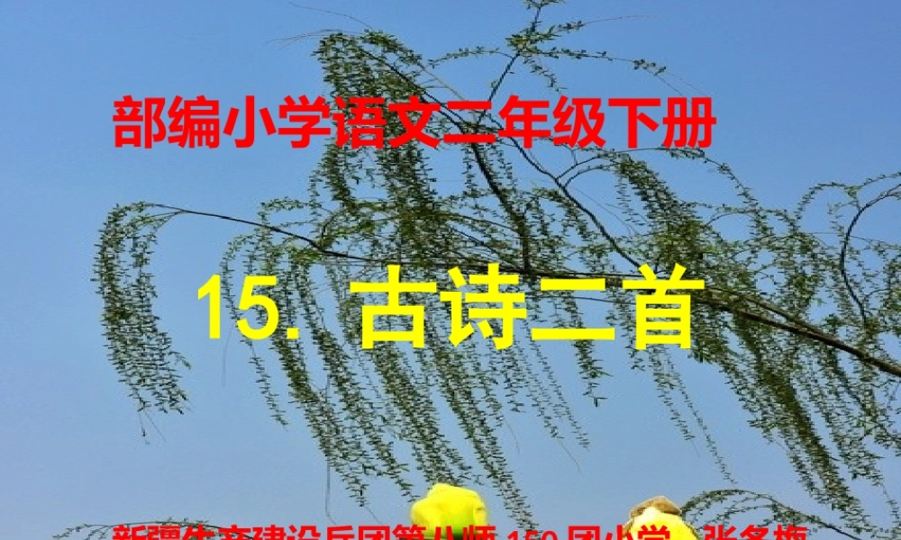 《绝句 》 第6套（省一等奖）优质课.pptx