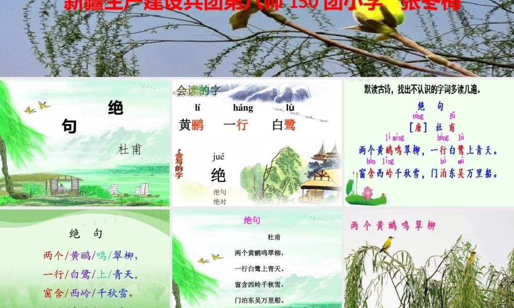 《绝句 》 第6套（省一等奖）优质课.pptx