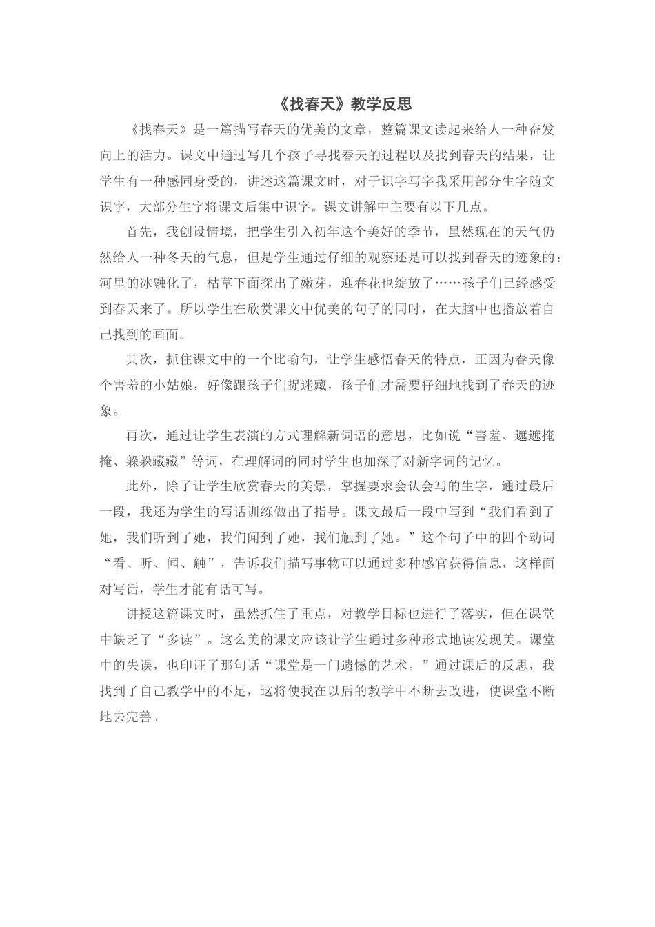 （教学反思参考3）找春天.doc_第1页