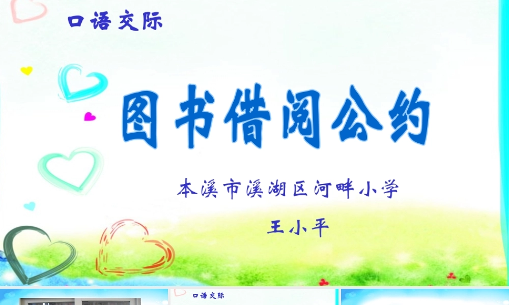 《口语交际：图书借阅公约 》 第10套（省一等奖）优质课.pptx