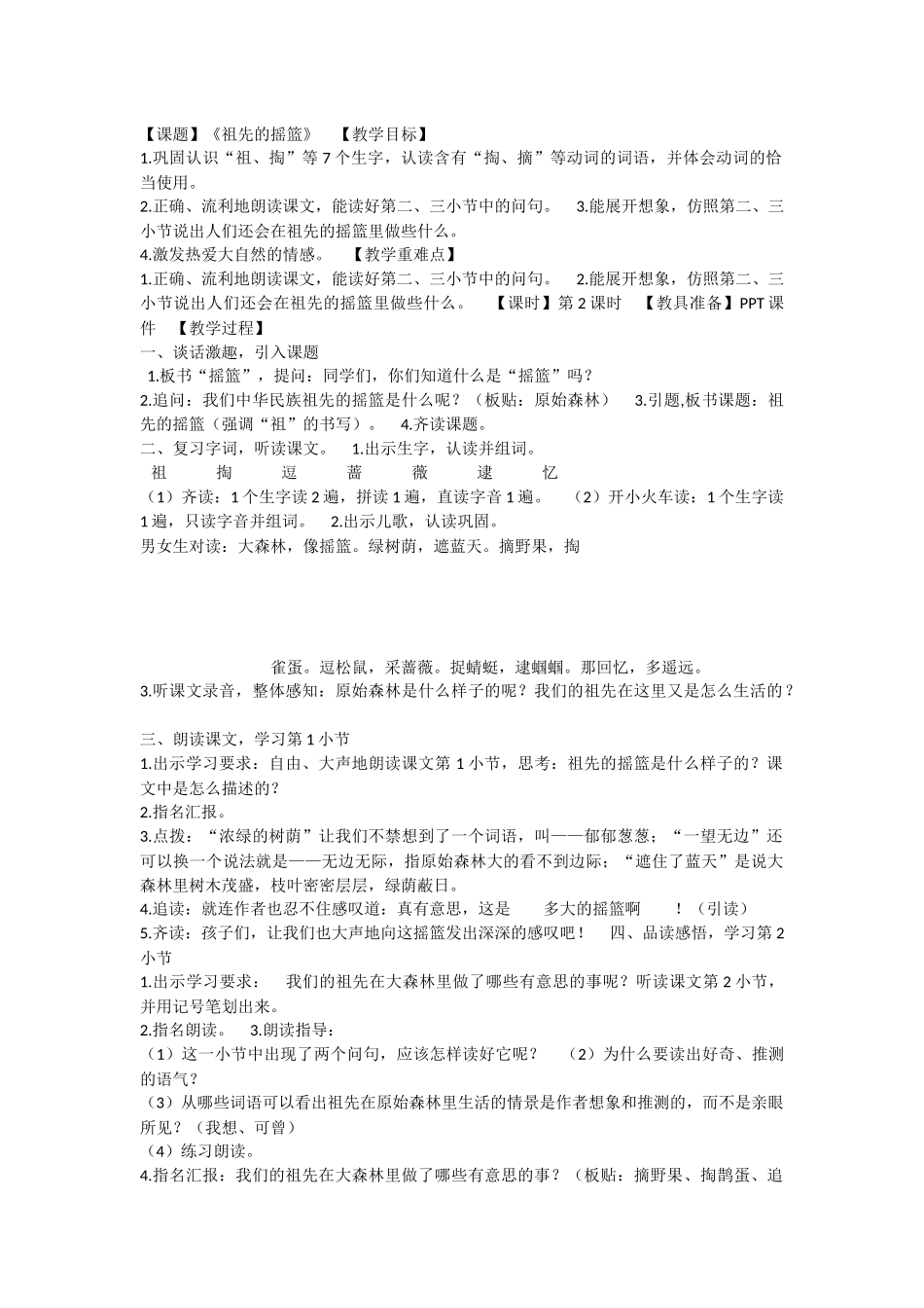 《23 祖先的摇篮 》 第7套（省一等奖）优质课.docx_第1页