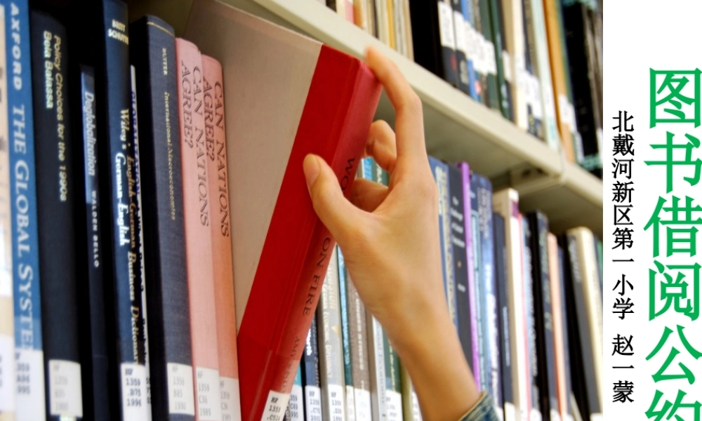 《口语交际：图书借阅公约 》 第3套（省一等奖）优质课.ppt