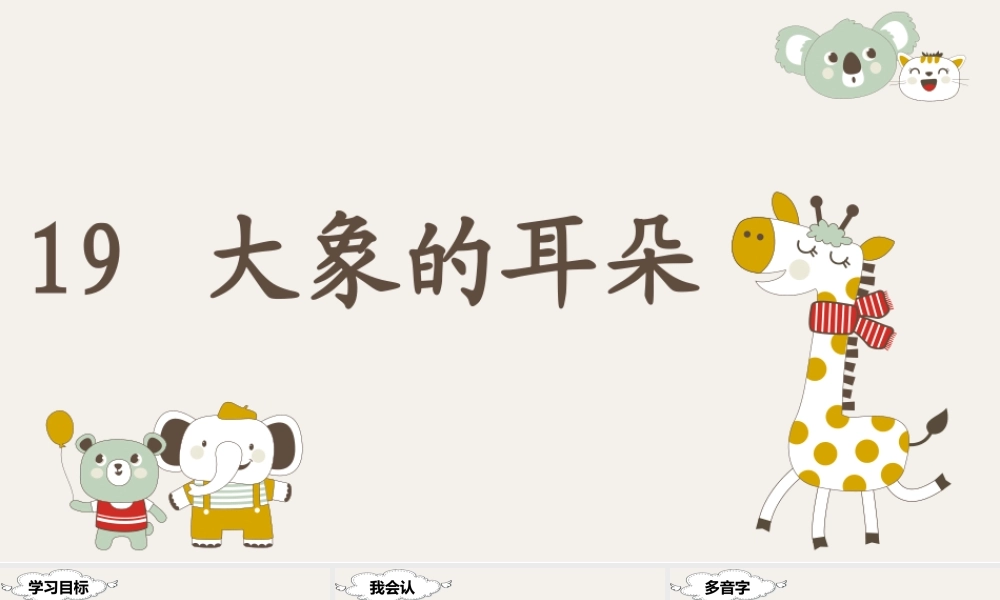 （课堂教学课件）19 大象的耳朵.ppt