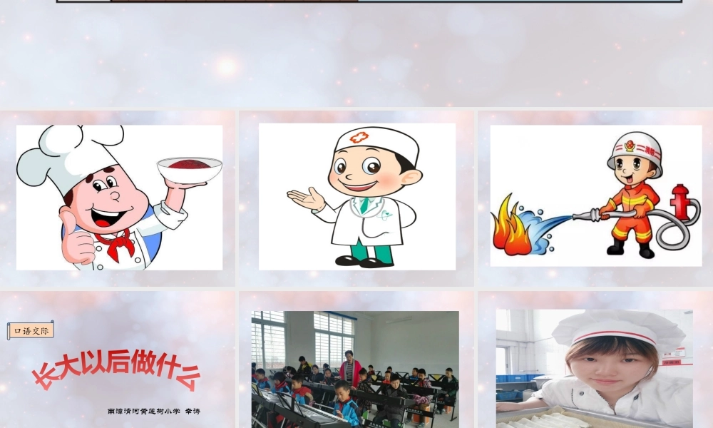 《口语交际：长大以后做什么 》 第7套（省一等奖）优质课.pptx