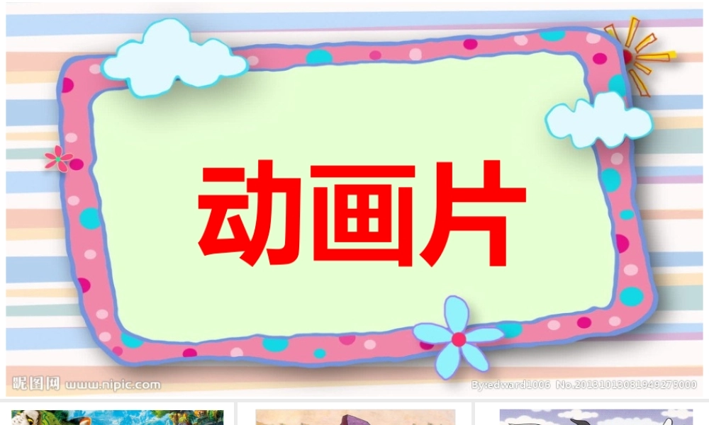 《口语交际：推荐一部动画片 》 第8套（省一等奖）优质课.pptx