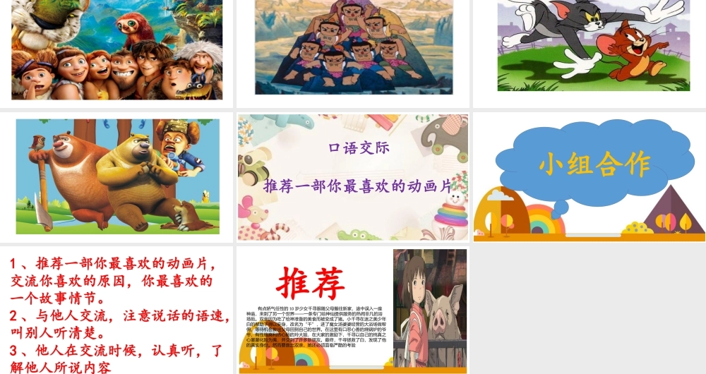 《口语交际：推荐一部动画片 》 第8套（省一等奖）优质课.pptx