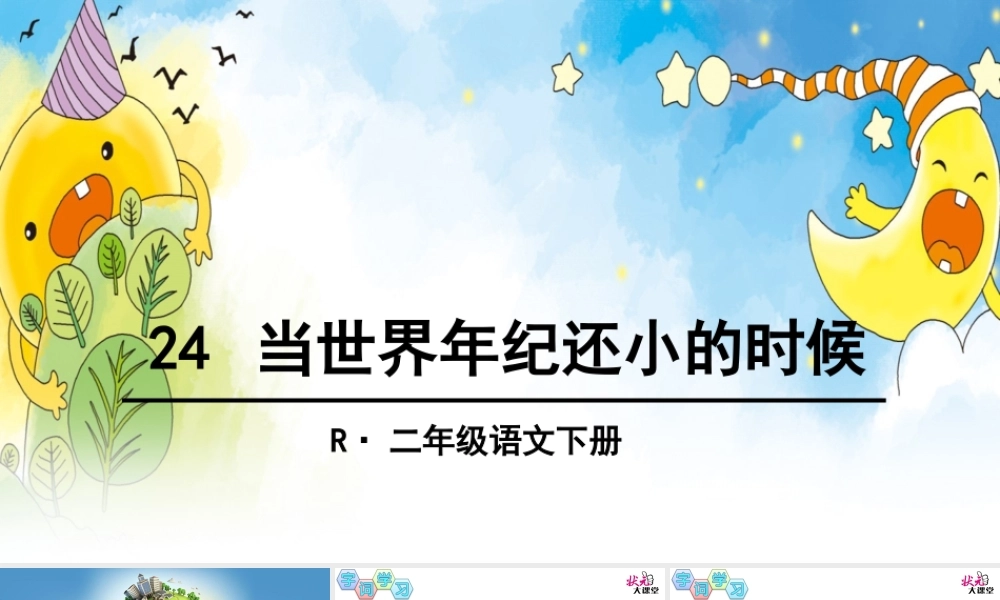 《24 当世界年纪还小的时候 》 第1套（省一等奖）优质课.ppt