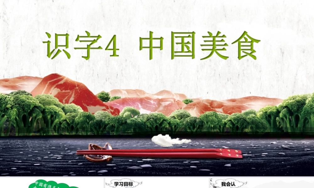 （课堂教学课件）识字4 中国美食.ppt