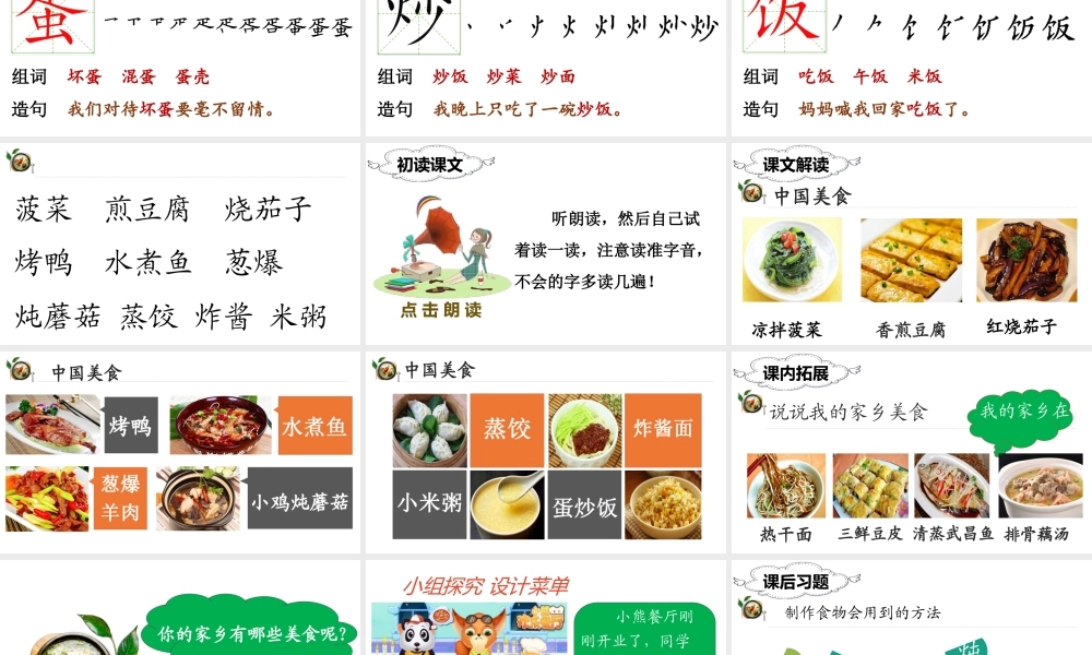（课堂教学课件）识字4 中国美食.ppt