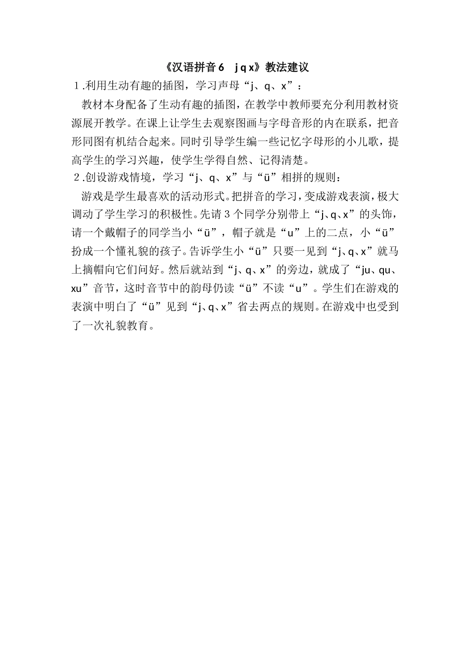 《汉语拼音6　j q x》教法建议.doc_第1页