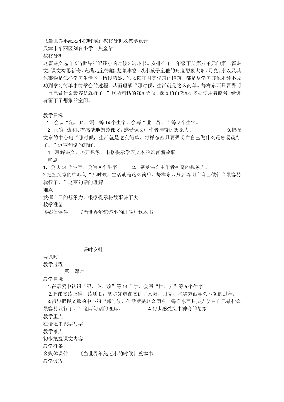 《24 当世界年纪还小的时候 》 第7套（省一等奖）优质课.doc_第1页