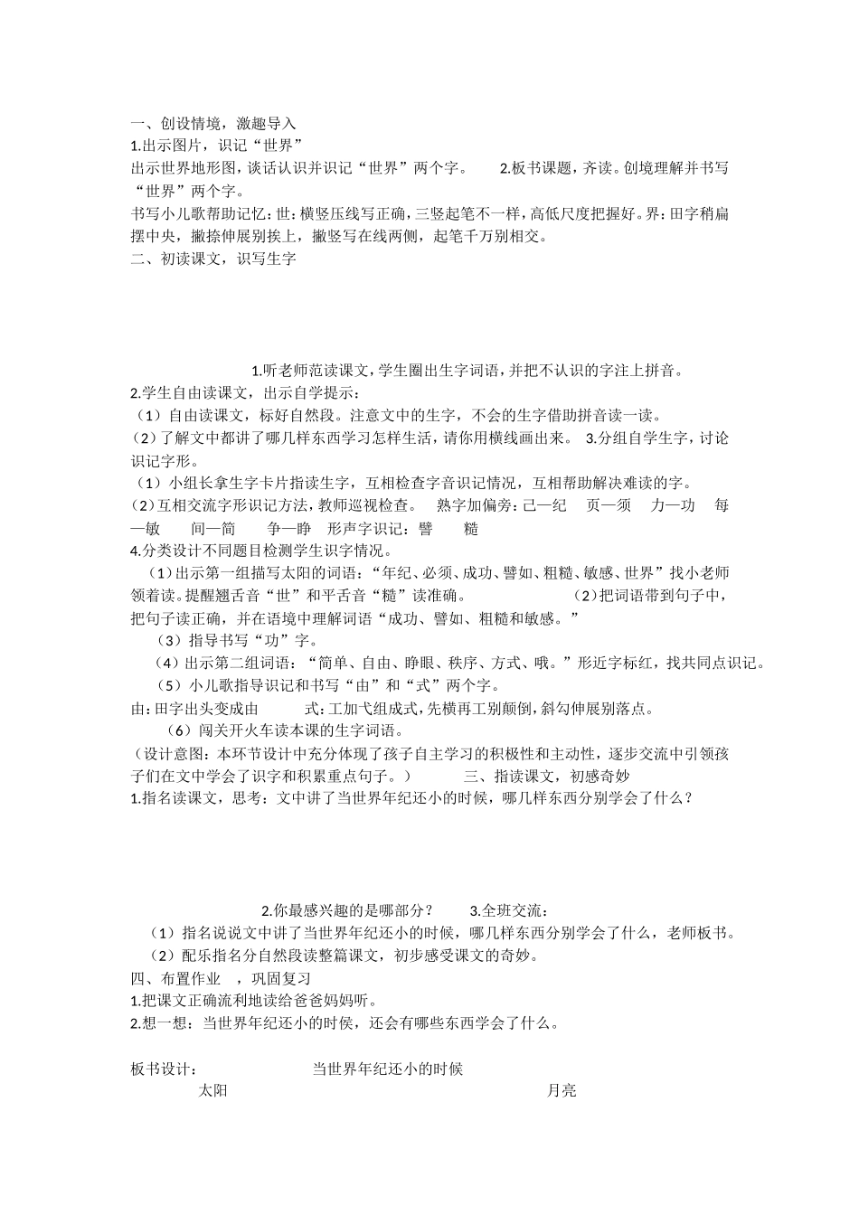 《24 当世界年纪还小的时候 》 第7套（省一等奖）优质课.doc_第2页