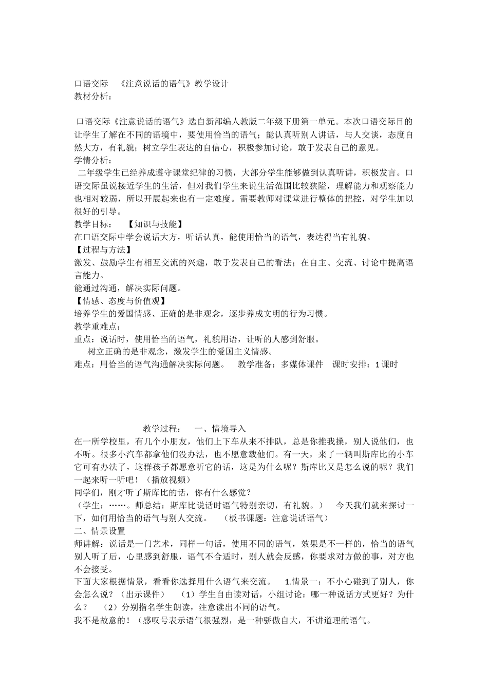 《口语交际：注意说话的语气 》 第3套（省一等奖）优质课.docx_第1页