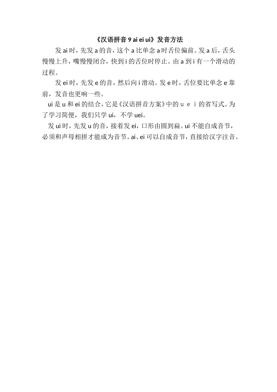 《汉语拼音9 ai ei ui》发音方法.doc_第1页