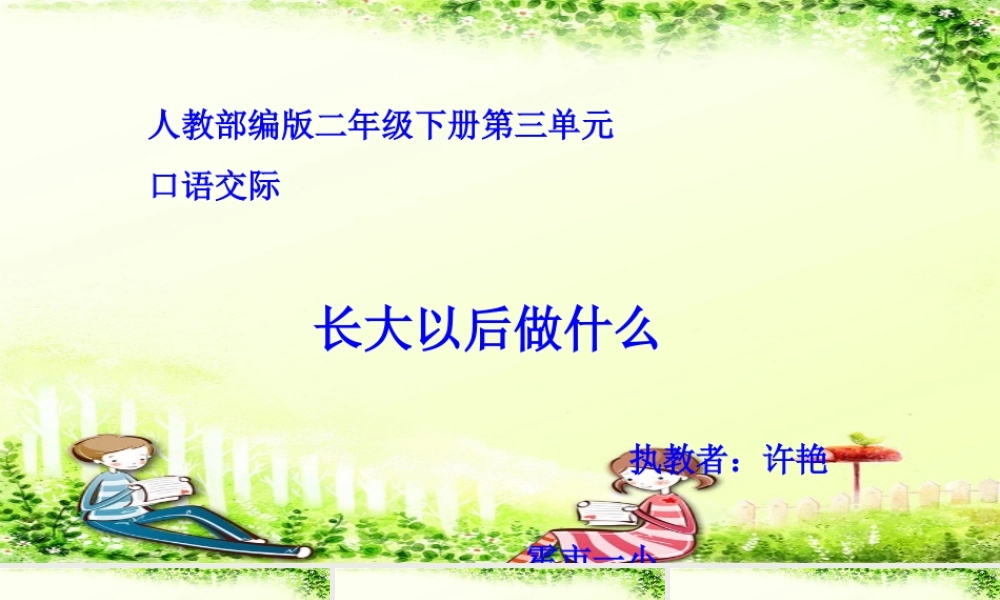 《口语交际：长大以后做什么 》 第8套（省一等奖）优质课.ppt