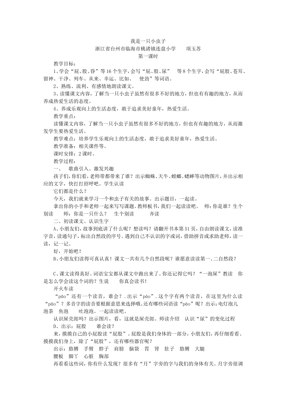 《11 我是一只小虫子7》【项老师】【省级】优质课.doc_第1页