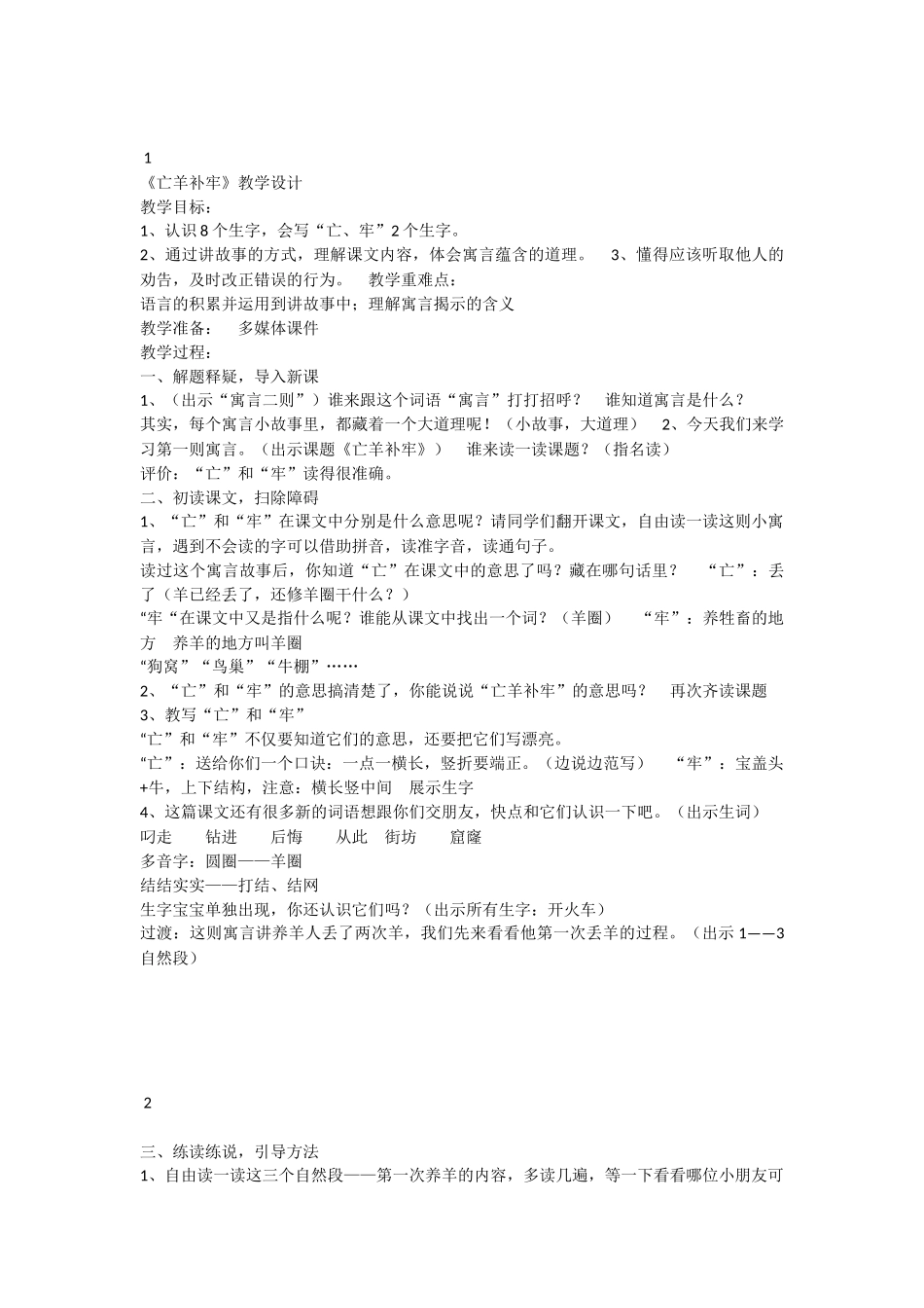 《12 亡羊补牢 》 第5套（省一等奖）优质课.docx_第1页