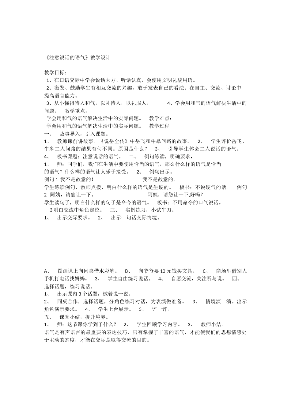《口语交际：注意说话的语气 》 第4套（省一等奖）优质课.docx_第1页