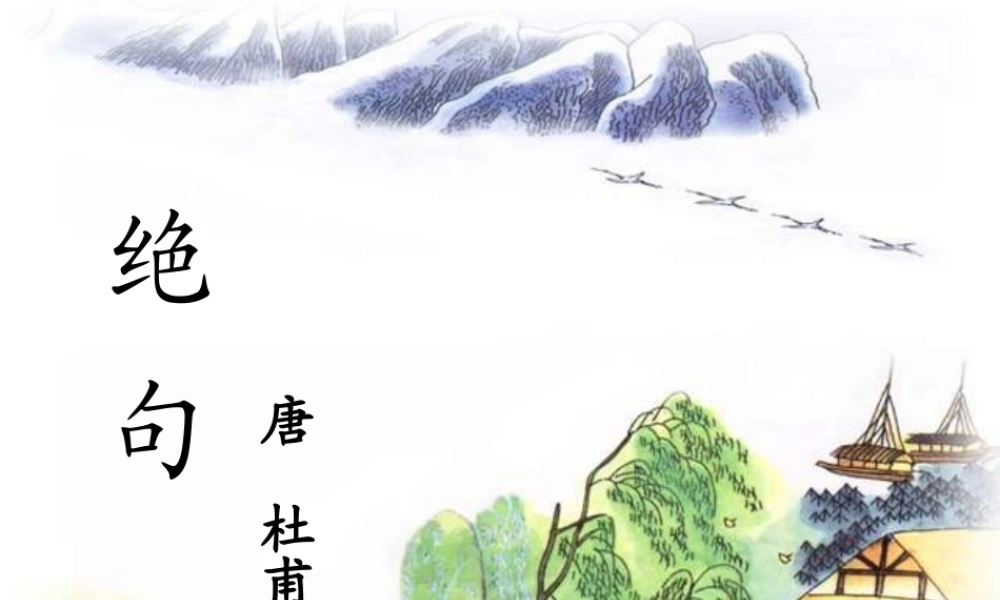 《绝句 》 第2套（省一等奖）优质课.ppt