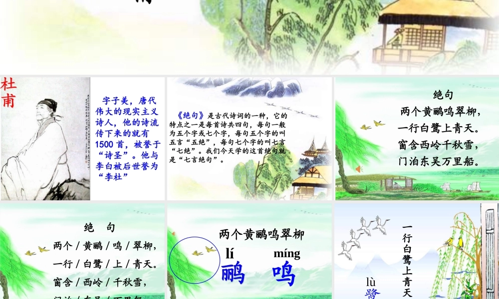 《绝句 》 第2套（省一等奖）优质课.ppt