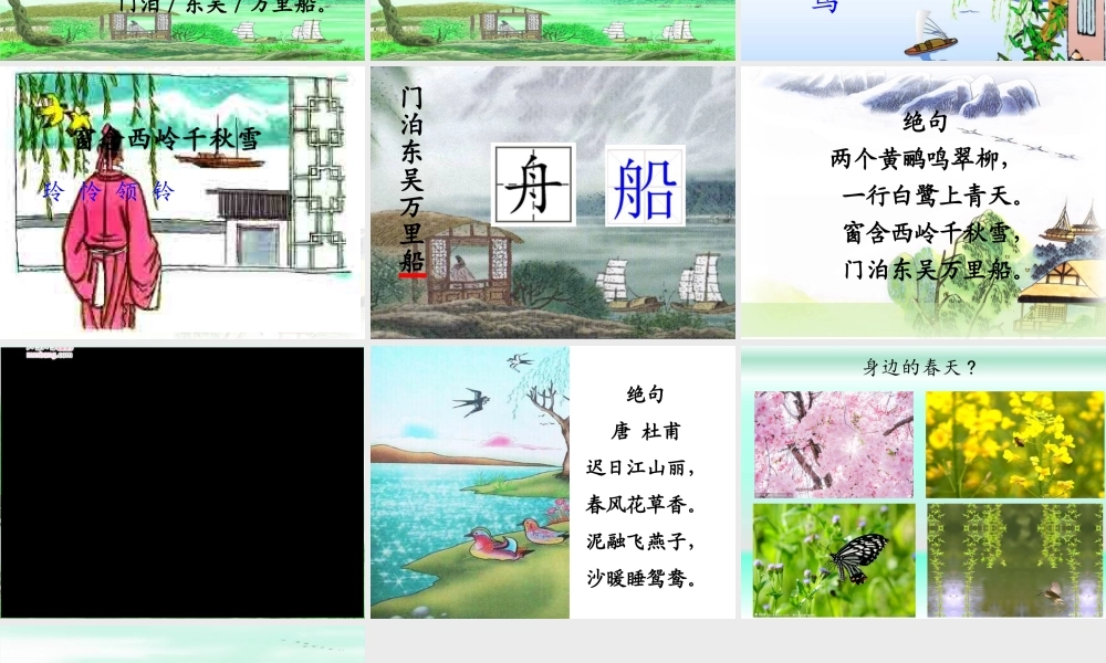 《绝句 》 第2套（省一等奖）优质课.ppt