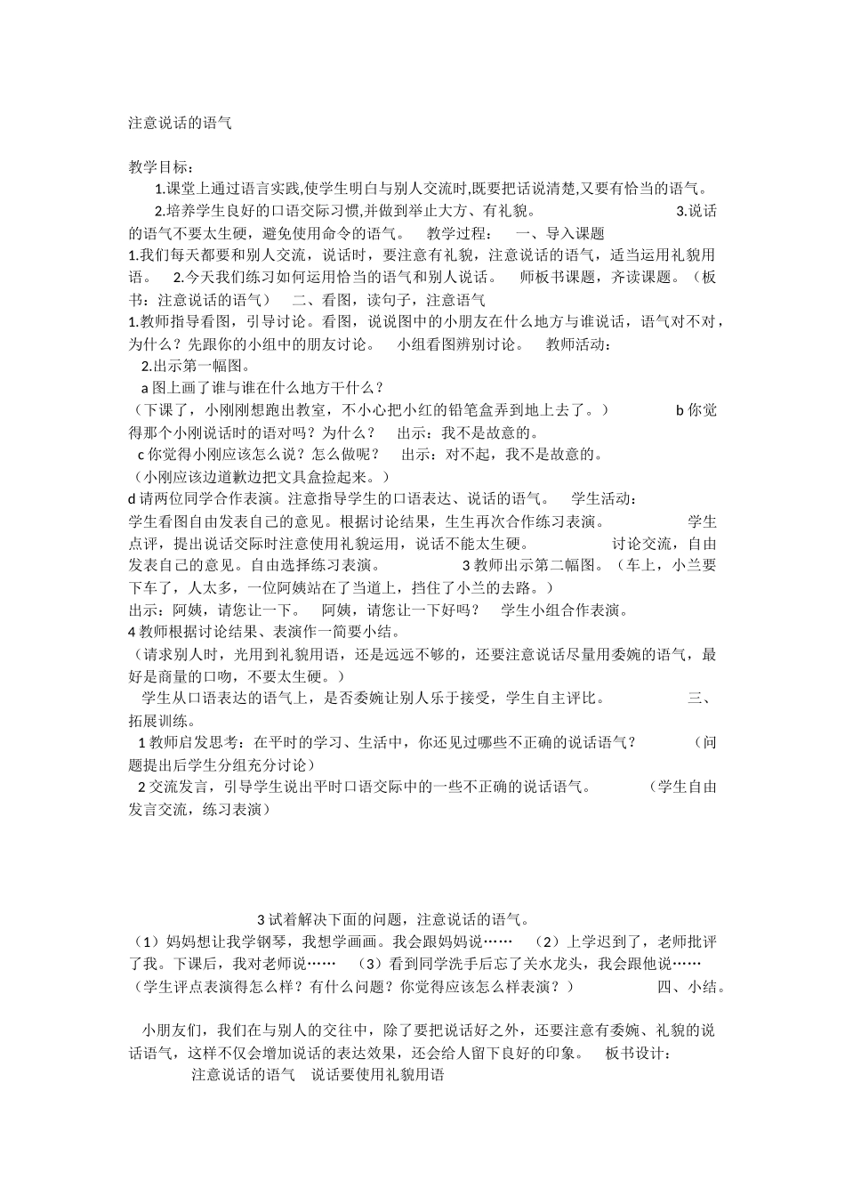 《口语交际：注意说话的语气 》 第9套（省一等奖）优质课.docx_第1页