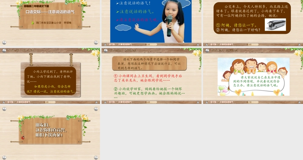 《口语交际：注意说话的语气 》 第7套（省一等奖）优质课.ppt