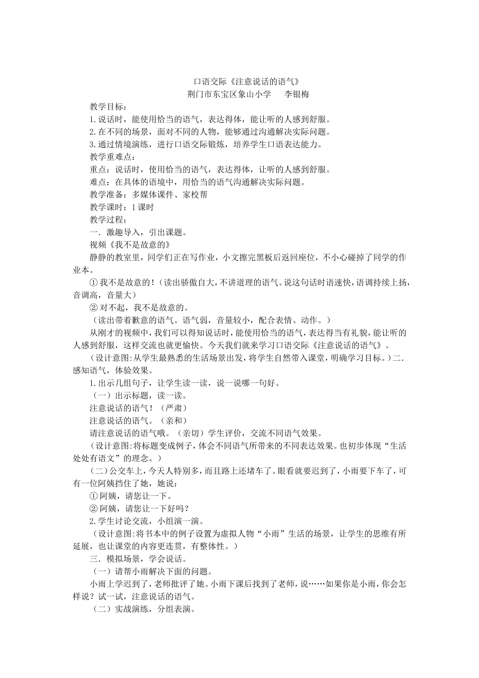 《口语交际：注意说话的语气4》【李老师】【省级】优质课.doc_第1页