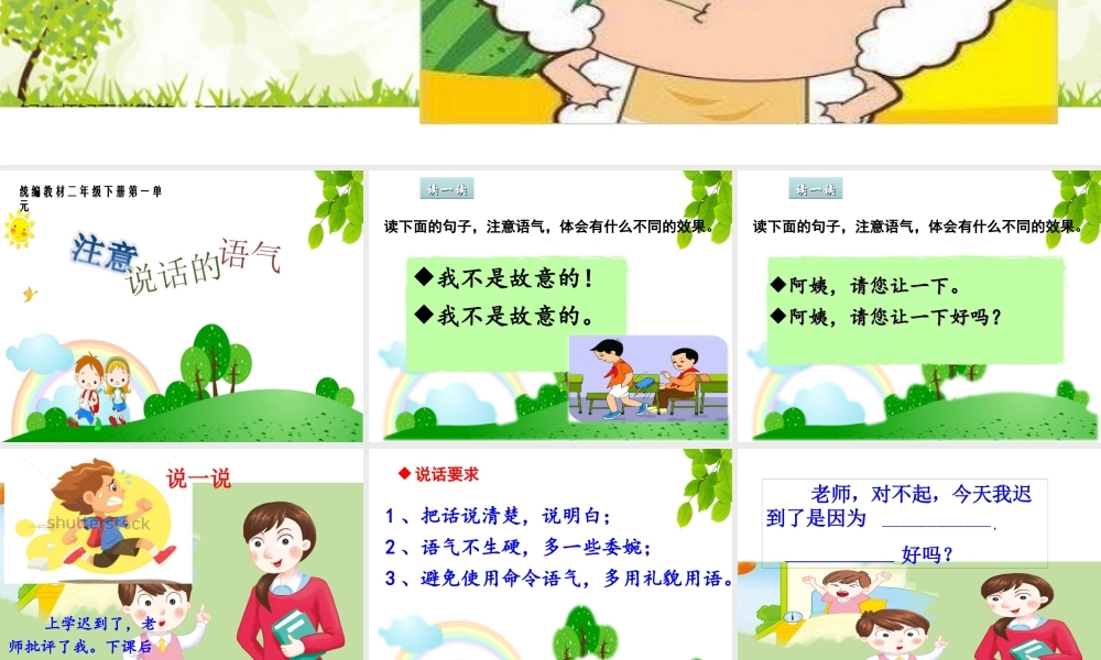《口语交际：注意说话的语气 》 第10套（省一等奖）优质课.ppt
