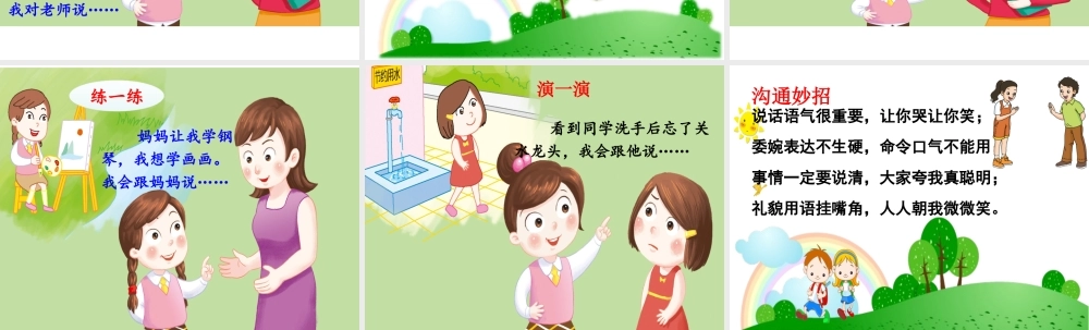 《口语交际：注意说话的语气 》 第10套（省一等奖）优质课.ppt