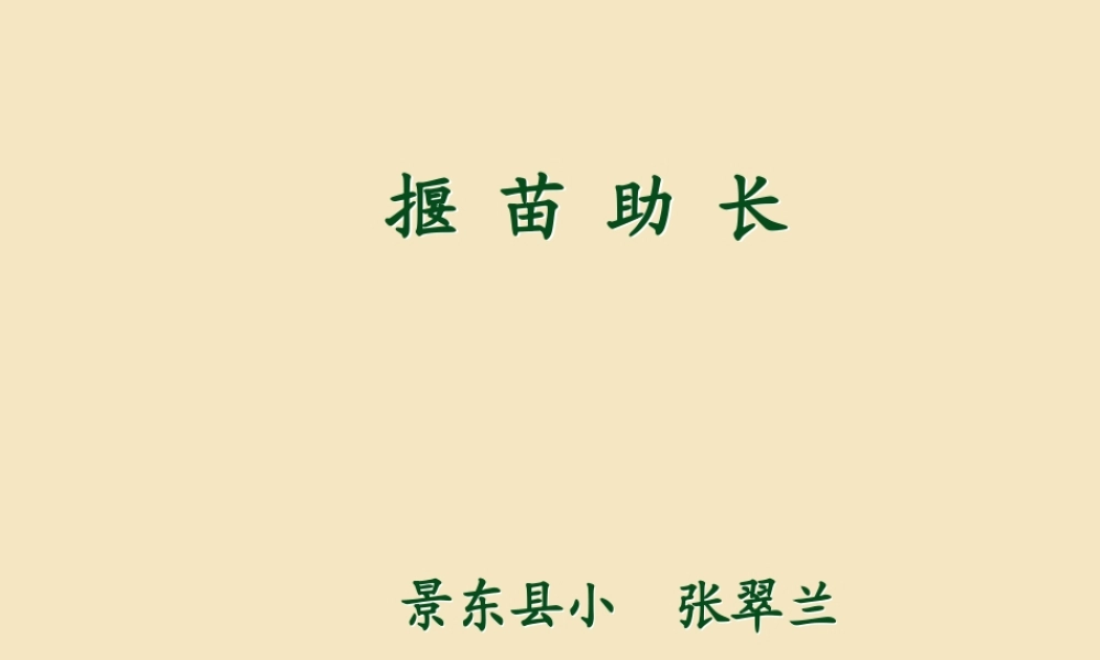 《12揠苗助长 》 第10套（省一等奖）优质课.ppt