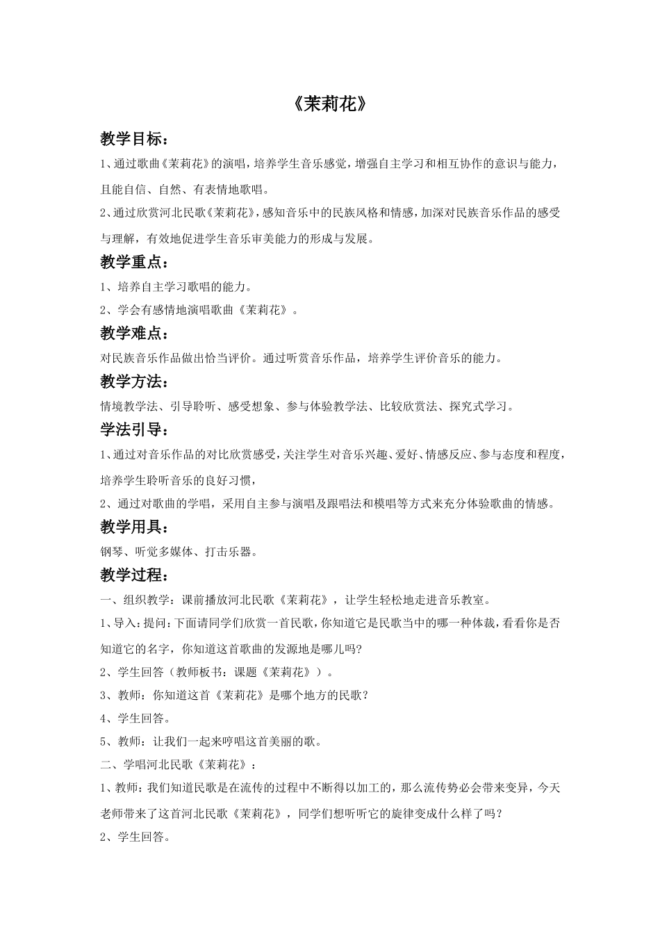 《茉莉花》教案2.doc_第1页