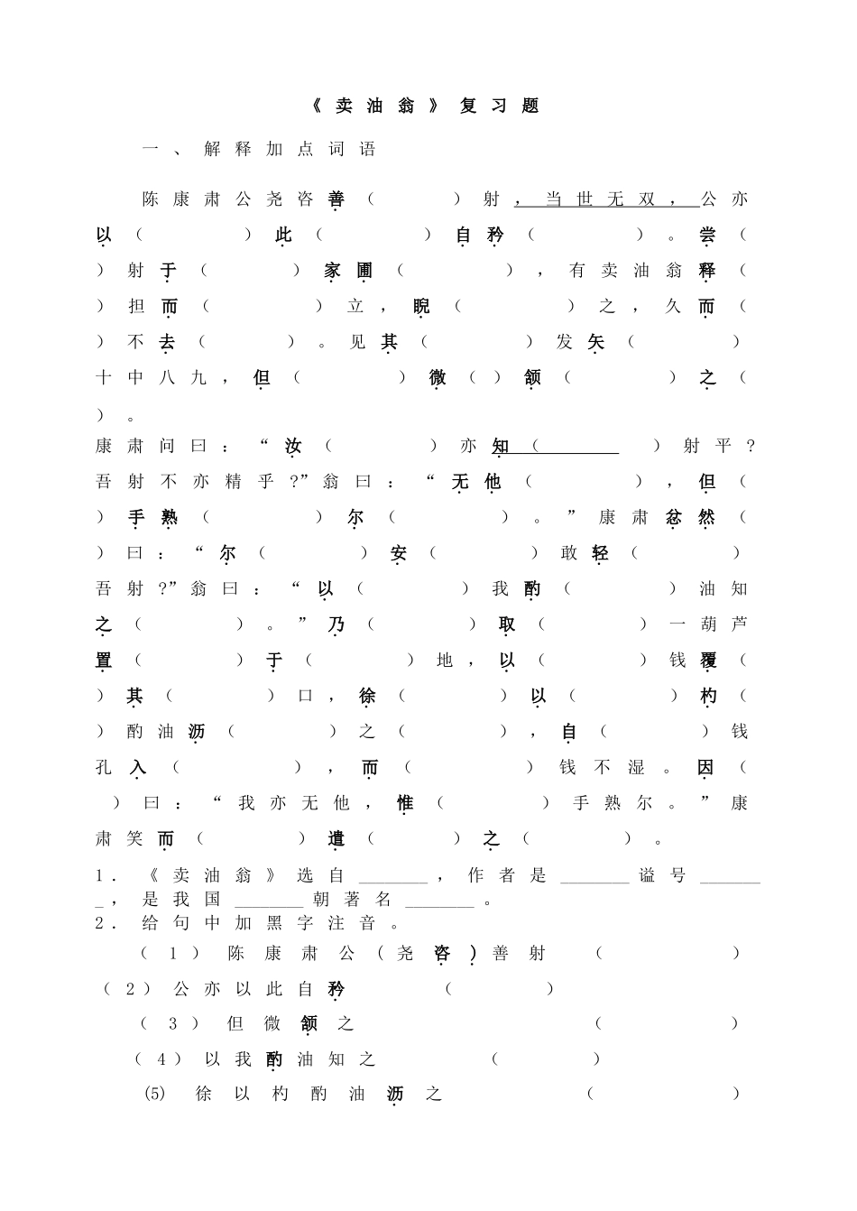 《卖油翁》复习题.doc_第1页