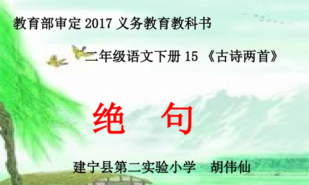 《绝句 》 第10套（省一等奖）优质课.pptx